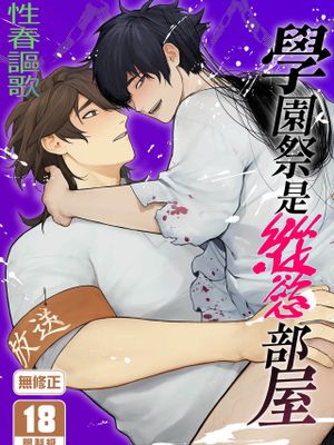 学園祭はヤリ部屋 | 學園祭是縱慾部屋