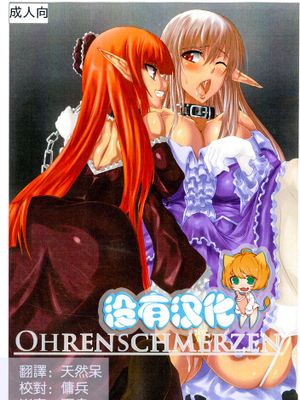 [沒有漢化] [ひとりようのポット (ぽこちん)] OHRENSCHMERZEN