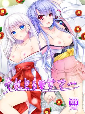 それとも♥サマー (Summer Pockets)