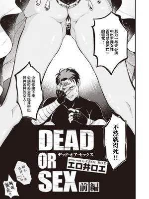 DEAD OR SEX
