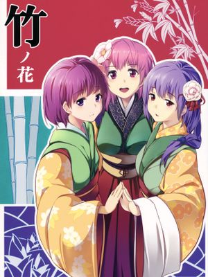 竹ノ花