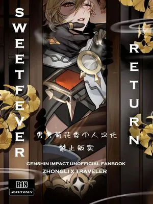 Sweet Fever Return（原神）