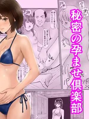 秘密の孕ませ倶楽部