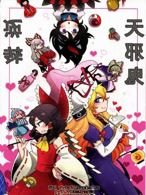 (C86) [こげコロッケ (正木)] さかさまアマノジャク (東方project)