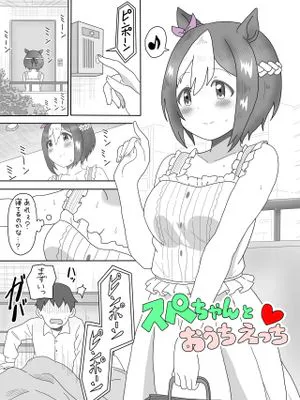 スペちゃんとおうちえっち(赛马娘同人)