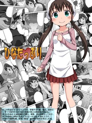ひなたっぷり