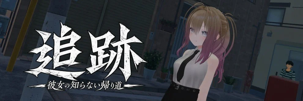 [3D/凌辱/露出]跟踪——她所不知道的归途 追跡 ー彼女の知らない帰り道ー 体験版αテスト2 日文生肉[PC+安卓盖世]