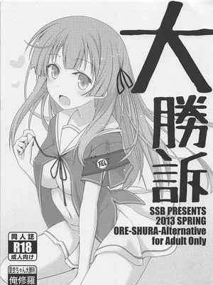 (COMIC1☆7) 大勝訴 (俺の彼女と幼なじみが修羅場すぎる)