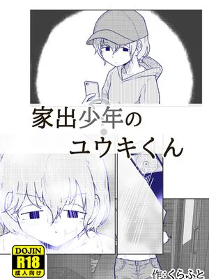 家出少年のユウキくん