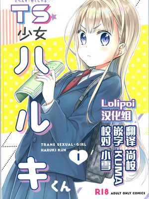 (コミティア128)  TS少女ハルキくん[中国翻訳]