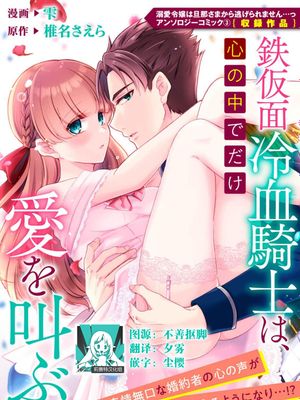 鉄仮面冷血騎士は、心の中でだけ愛を叫ぶ。 (溺愛令嬢は旦那さまから逃げられません…っ アンソロジーコミック: 3)