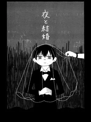 【光纪】与夜结婚/夜と結婚(光死去的夏天)
