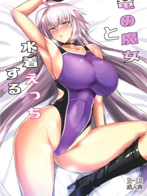 (サンクリ2019 Autumn) 竜の魔女と水着えっちする (Fate/Grand Order)