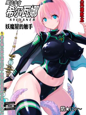 魔法少女シルヴァーナ 妖魔屋敷の触手