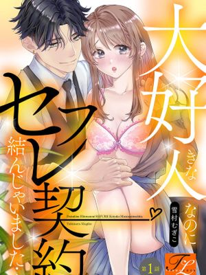 大好きな人なのにセフレ契約結んじゃいました…