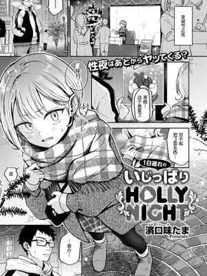 1日遅れのいじっぱりHOLLY NIGHT (COMIC 快艶 VOL.20)