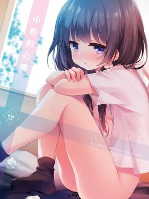 こまちのきもちいい [中国翻訳]