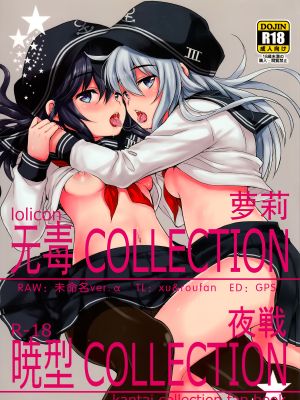 (C87)暁型COLLECTION夜戦 (艦隊これくしょん -艦これ-)