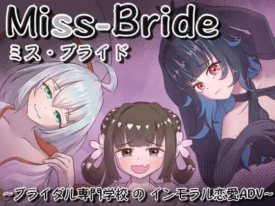 [ADV/雌小鬼]Miss-Bride~新娘专门学校的背德恋爱ADV~ Miss-Bride~ブライダル専門学校のインモラル恋愛ADV~ v1.0.0 AI汉化 [PC+安卓mtool]