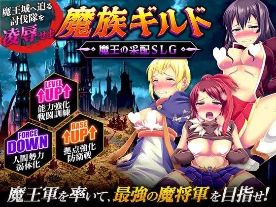 [SLG/恶堕]魔族公会：魔王运筹帷幄SLG 魔族ギルド 魔王の采配SLG AI汉化 [PC+安卓mtool]