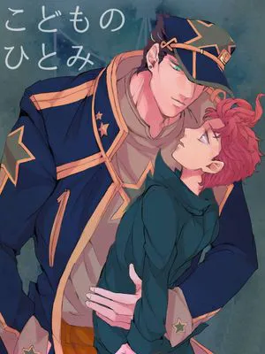 [承花]こどものひとみ（JOJO的奇妙冒險）