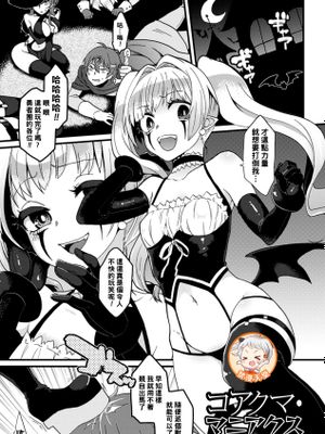 コアクマ・マニアクス