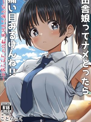 田舎娘ってナメとったら痛い目みるけんね！！〜気の強い田舎娘、都会ちんぽに敗北〜