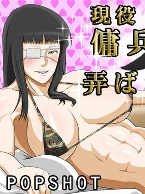 現役!傭兵痴女に弄ばれたい! (ヨルムンガンド)