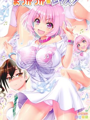 まっかっか★レッスン