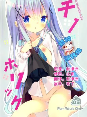 (C89)(同人誌) Cocoa Holic #20 チノホリック (ご注文はうさぎですか？)[脸肿汉化组]