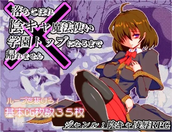[RPG/像素动态]空有傲人身材的吊车尾阴角魔法师，不成为学园首席就无法脱身 体だけは立派な落ちこぼれ陰キャ魔法使い、学園トップになるまで帰れません v1.0.3 AI汉化 [PC+安卓mtool]