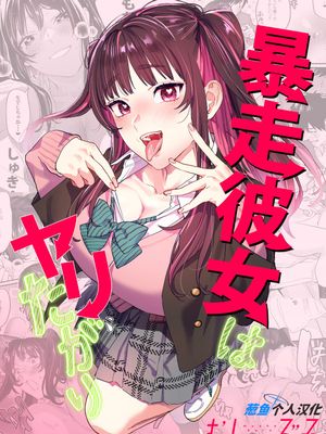 暴走彼女はヤリたがり + ちなちゃんは素直じゃない