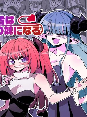 TS復讐者は淫魔の妹になる