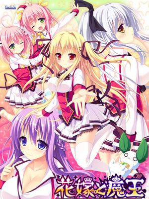 花嫁と魔王 ~王室のハーレムは下克上~