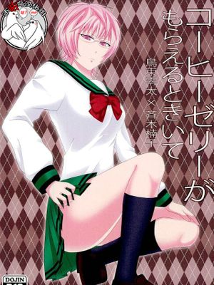 (C86)  コーヒーゼリーがもらえるときいて (斉木楠雄のΨ難) [中国翻訳]
