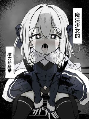魔法少女の魔力補給 | 魔法少女的魔力补给