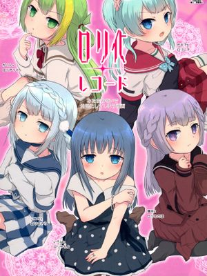 (C94) ロリ化レコード (マギアレコード 魔法少女まどか☆マギカ外伝) [中国翻訳]