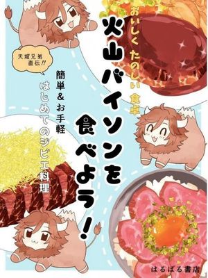【火山野牛中心向】来吃火山野牛吧！火山バイソンを食べよう!