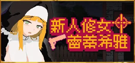 更新[日式ACT/动态] 新人修女蕾蒂希雅 新人シスター・リティシア v2.63 官中步兵版+存档