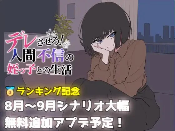 [SLG/日常]让她撒娇！与不信任人类的侄女的生活 デレさせろ！人間不信の姪っ子との生活 v26.08.05 AI汉化 [PC+安卓mtool]