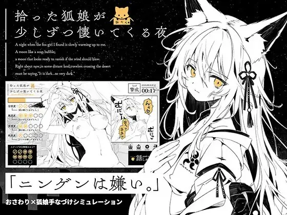 新作[养成SLG/互动动态] 捡到的狐娘逐渐亲近的夜晚 拾った狐娘が少しずつ懐いてくる夜 内嵌AI汉化版+存档 [PC+安卓