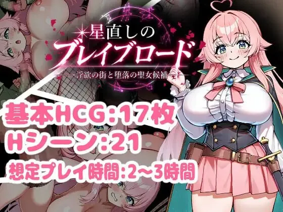 新作[日式RPG/巨乳堕落] 重订星辰的勇者之路 -淫欲之街与堕落的圣女候补- 星直しのブレイブロード -淫欲の街と堕落の聖女候補- 内嵌AI汉化版+存档 [PC+安卓 