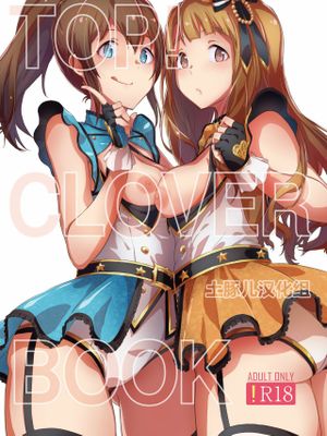 (C96) TOP! CLOVER BOOK + おまけ (アイドルマスター ミリオンライブ!)(中国翻訳)