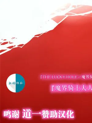 THE LUCKY HOLE 魔●騎士様はボクらのオナホ (対魔忍アサギ) [中国翻訳] [DL版]