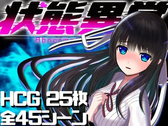 [安卓/电脑/精品RPG/拘束/无码]状态异常少女 ~魔纹/禁书/寄生篇~ 状態異常 =Abnormal Condition= ～淫紋/禁書/寄生蟲編～ 官中