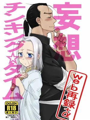 妄想チンキング☆タイム
