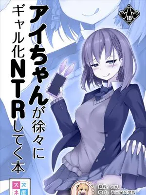 アイちゃんが徐々にギャル化NTRしてく本