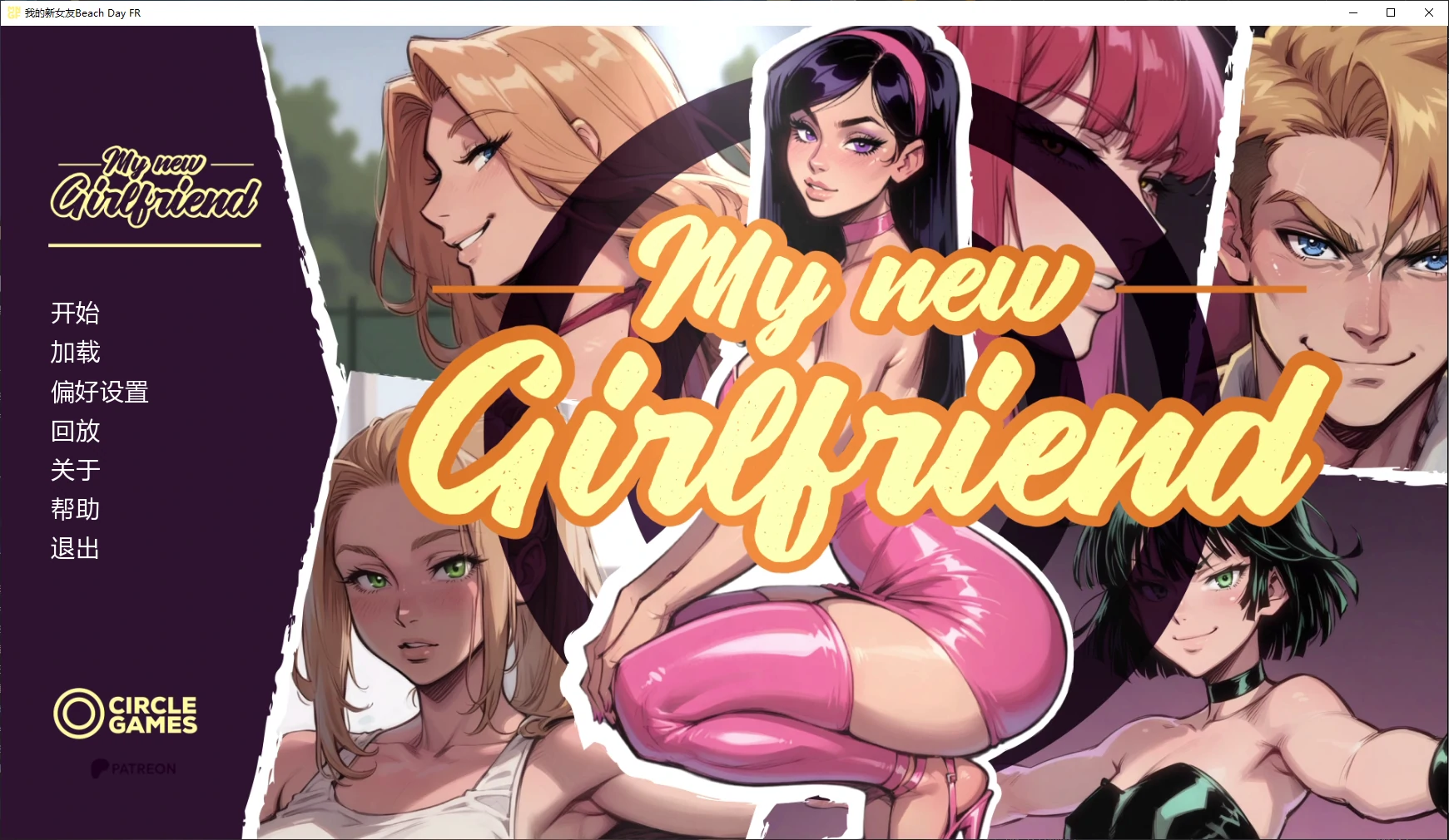 [欧美SLG/NTS] 我的新女友 [海滩日 FR] My New Girlfriend [Beach Day FR] Beach Day FR  AI汉化版【PC+安卓/3.7G/更新】