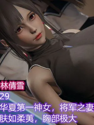 【3D】绝世神妻林倩雪1