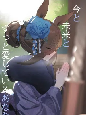 今と未来とずっと愛しているあなた (ウマ娘プリティーダービー)